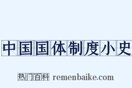 中国国体制度小史是什么意思的图片